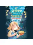 Анна Никольская - Девочка, которая любила макароны. Дело о шампуне