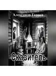 Александр Гарцев - Сказитель