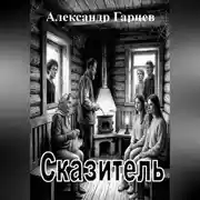 Постер книги Сказитель