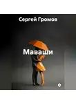 Сергей Громов - Маваши