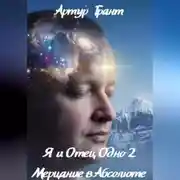 Постер книги Я и Отец Одно 2 Мерцание в Абсолюте