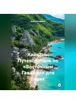 Война Владимир - Хайнань: Путеводитель по «Восточным Гавайям» для своих