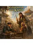 Свен Йоргенсен - Волшебная палка Карла
