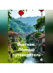 Война Владимир - Вьетнам. Полный путеводитель