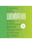 Эдвин Фуллер Торри - Шизофрения: книга в помощь врачам, пациентам и членам их семей.