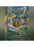 Дмитрий Андреев - Регионы России. Часть 1