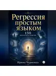 Ирина Черненко - Регрессия простым языком. 150 вопросов и ответов