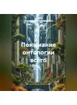 Евгений Потемкин - Понимание онтологии всего