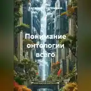 Постер книги Понимание онтологии всего
