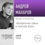 Постер книги Лекция «Изобретение семьи в культуре рода»