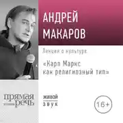 Постер книги Лекция «Карл Маркс как религиозный тип»