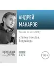 Андрей Макаров - Лекция «Тайны текстов. Бодрийяр»