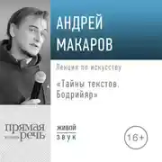 Постер книги Лекция «Тайны текстов. Бодрийяр»