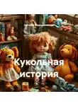 Евгения Марцишевская - Кукольная история