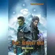 Постер книги Грог. История орка. Книга 2