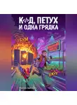 Максим Байтович - Код, петух и одна грядка