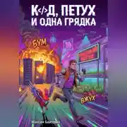 Постер книги Код, петух и одна грядка