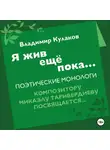 Владимир Кулаков - Я жив ещё пока…