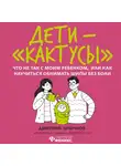 Дмитрий Крючков - Дети-«кактусы». Что не так с моим ребенком, или Как научиться обнимать шипы без боли