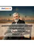 Дмитрий Анучин - Избранные географические работы