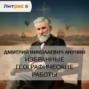 Постер книги Избранные географические работы