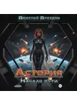 Дмитрий Дроздов - Астерия. Начало пути