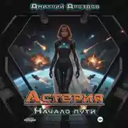 Постер книги Астерия. Начало пути