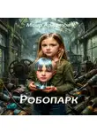 Маир Арлатов - Робопарк