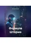 Екатерина Штырбу - Формула Шторма