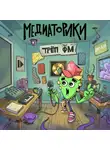 Игорь Мельников - Медиаторики III. История 7: Трёп ФМ