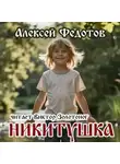 Алексей Федотов - Никитушка