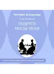 Ги де Мопассан - Подруга Мосье Поля