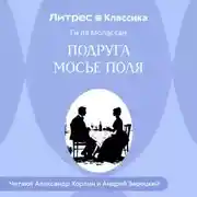 Постер книги Подруга Мосье Поля