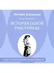 Ги де Мопассан - История одной работницы