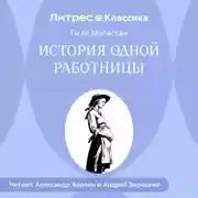 Постер книги История одной работницы