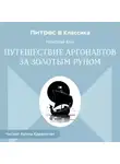 Николай Кун - Путешествии аргонавтов за золотым руном
