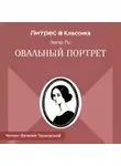 Эдгар Аллан По - Овальный портрет