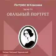 Постер книги Овальный портрет