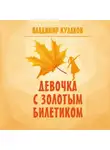 Владимир Кулаков - Девочка с Золотым билетиком