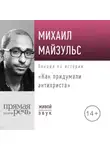  Михаил Майзульс - Лекция «Как придумали антихриста»