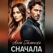 Постер книги Сначала