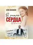 Алла Полански - В ритме сердца