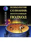 Владимир Козлов - Психология сознания: интегративный подход
