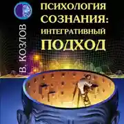 Постер книги Психология сознания: интегративный подход