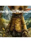 Якоб и Вильгельм Гримм - Румпельштильцхен