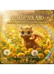 Елена Романова - Дракончик Ляо и Поле Одуванчиков