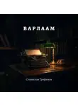 Станислав Трофимов - Варлаам. История никогда не существовавшего расстриги