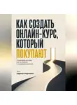 Адриан Нортвейл - Как создать онлайн-курс, который покупаютю. Пошаговая система для экспертов и предпринимателей