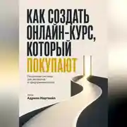 Постер книги Как создать онлайн-курс, который покупаютю. Пошаговая система для экспертов и предпринимателей