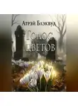 Атрэй Блэквуд - Голос цветов